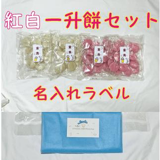 人気新品入荷 一升餅 背負い餅 しょい餅 一生餅１歳の誕生日のお祝い プレゼントに 紅白餅 名入りラベル付き 個包装 小包装 小分け丸餅 一升餅セット