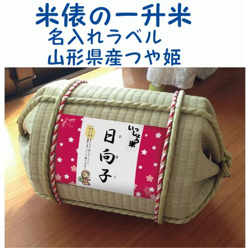 一升米俵セット 名入れラベル 山形県産 つや姫 1歳の誕生日 TATAMI畳