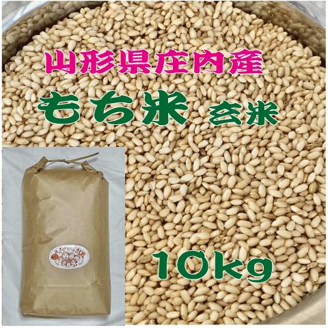 もち米　玄米10kg 令和7年 山形県庄内産 「でわのもち」 一等米　送料無料（沖縄・九州・離島除く）糯米 ヒメノモチ ヒヨクモチと同レベル　餅米（Yahoo!・黒川まるいし農場）