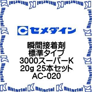 【代引不可】セメダイン AC-020 25 本 瞬間接着剤 標準タイプ 3000スーパーK 20g [SEM000104-25]｜k-material