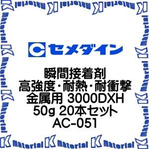 【代引不可】セメダイン AC-051 20 本 瞬間接着剤 高強度・耐熱・耐衝撃金属用 3000DXH 50g [SEM000109-20]｜k-material