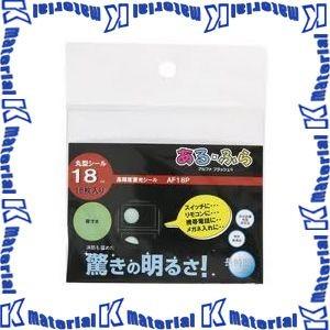 【代引不可】 エルティーアイ LTI 蓄光シール ある・ふら アルファフラッシュ AF18P α-FLASH 18mm 16個 [YAC199] | 