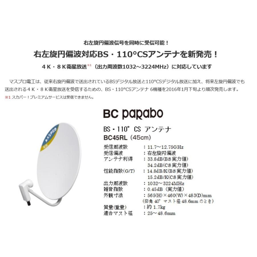 マスプロ 【提携倉庫から出荷】マスプロ電工 BC45RL BS・110°CS