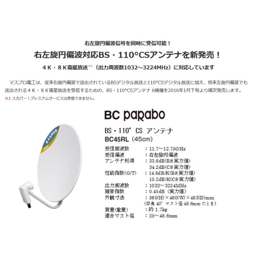 【優良配送対応】マスプロ電工 BC45RL BS・110°CSアンテナ 45型 BC parabo 4K8K 3224MHz対応 [MSP000175]｜k-material｜02