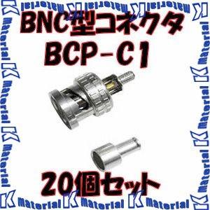 P】 カナレ電気 CANARE BCP-C1 20個入 コネクタ 75ΩBNC型プラグ(はんだ