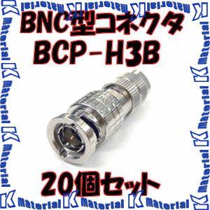 カナレ電気 CANARE BCP-H3B 20個入 コネクタ 75ΩBNC型プラグ(はんだ式
