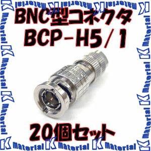 CANARE BCP-H5/1 20個入り 75Ω BNC型プラグ はんだ式 P】 カナレ電気 CANARE BCP-H5/1 20個入 コネクタ 75ΩBNC型プラグ
