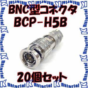 カナレ電気 CANARE BCP-H5B 20個入 コネクタ 75ΩBNC型プラグ(はんだ式