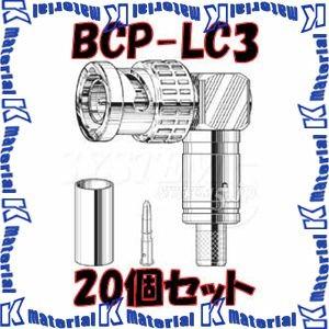 【P】 カナレ電気 CANARE BCP-LC3 20個入 コネクタ 75ΩBNC型プラグ(圧着式) エル型 3C [CNR000062]