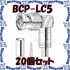 カナレ BNC コネクタ　BCP-LC5 20個 CANARE BCP-LC5(20) 75ΩBNC型コネクタ(プラグ) 20個 - 業務用