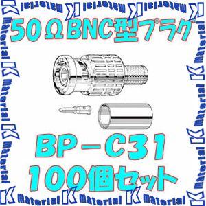カナレ電気 CANARE BP-C31(100) 100個入 コネクタ 50ΩBNC型プラグ(圧着式) ストレート型 3D [CNR001471]