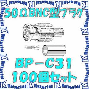 【P】 カナレ電気 CANARE BP-C31(100) 100個入 コネクタ 50BNC型プラグ(圧着式) ストレート型 3D [CNR001471]