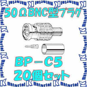 カナレ電気 CANARE BP-C5 20個入 コネクタ 50ΩBNC型プラグ(圧着式