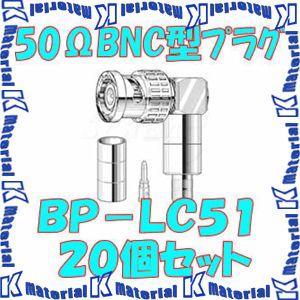 カナレ電気 CANARE BP-LC51 20個入 コネクタ 50ΩBNC型プラグ(圧着式) エル型 5D [CNR000090]