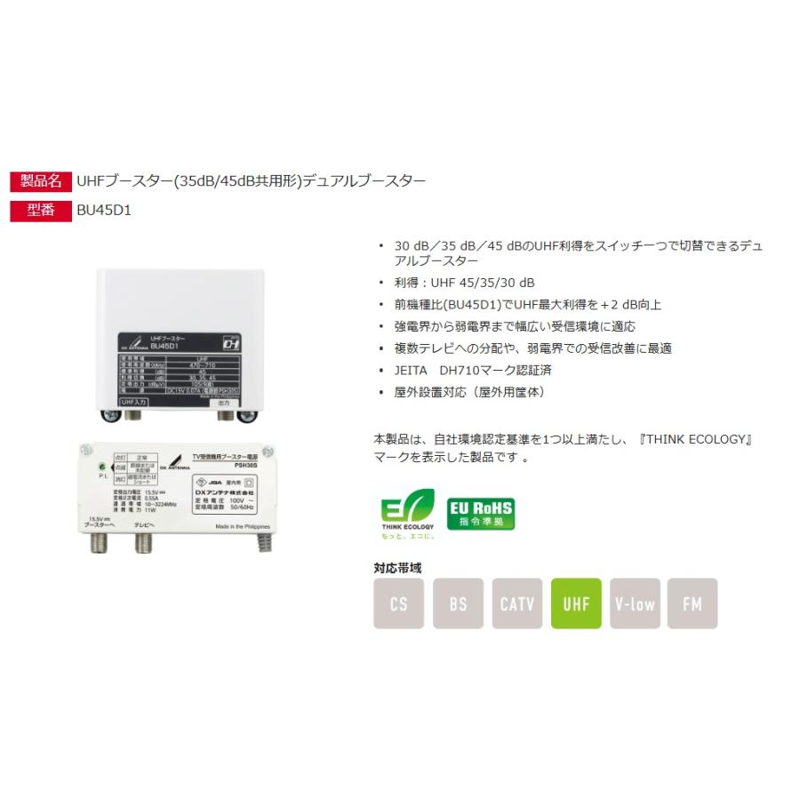 （BU433D1後継機種）DXアンテナ UHFブースター(35dB/45dB共用形)デュアルブースター BU45D1 [DXA000429] |  | 01