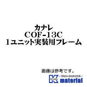 【P】カナレ電気 CANARE 光カメラコネクタ盤 COF-13C 1ユニット実装用フレーム [CNR003309]｜k-material