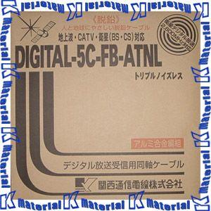 【優良配送対応】関西通信電線 DIGITAL-5C-FB-ATNL 100m 同軸ケーブル トリプルノイズレス [KTD000011/KTD000012-100]