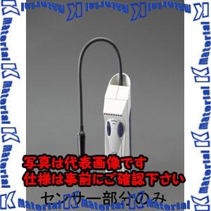 【代引不可】【個人宅配送不可】ESCO(エスコ) センサー EA702AF-10 [ZES074305]