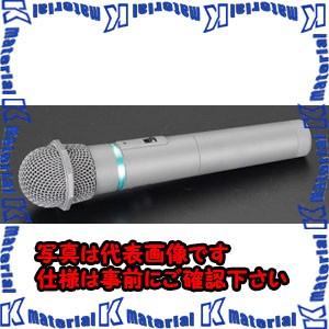 【代引不可】【個人宅配送不可】ESCO(エスコ) [単3x1本] ワイヤレスハンドマイク EA763CF-3 [ZES037054]