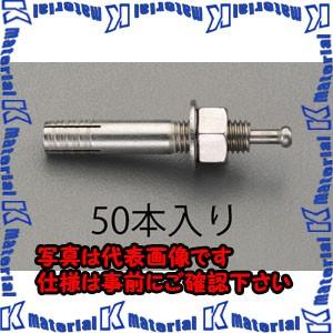 【P】【代引不可】【個人宅配送不可】ESCO(エスコ) M 8x 50mm 雄ねじアンカー (ステンレス製/50本) EA945BS-81 [ZES054352]