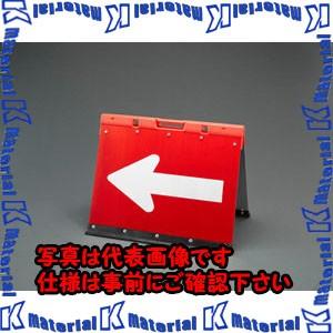 【代引不可】【個人宅配送不可】ESCO(エスコ) 550x900mm 方向指示板(折りたたみ式・アルミ製) EA983FT-411 [ZES068801]