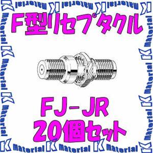 カナレ電気 CANARE FJ-JR 20個入 コネクタ F型リセプタクル パネル取付