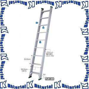 【代引不可】【送料要確認】長谷川工業 ハセガワ 1連はしご 踏ざん幅広タイプ 全長2.72m FLW2.0-270 16907 [HS0184]｜k-material