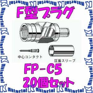 P】 カナレ電気 CANARE FP-C5 20個入 コネクタ F型プラグ(圧着式) 5C