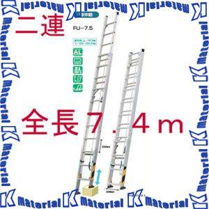 【代引不可】【個人宅配送不可】ナカオ 二連伸縮はしご ピッチ FU-7.5 全長4.23-7.44m [104250]