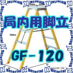 【P】【代引不可】【個人宅配送不可】ナカオ 局内用脚立 GF GF-120 天板高1.13m [104490]｜k-material