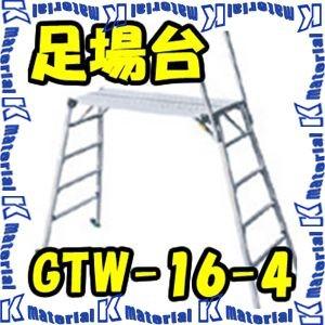 【P】【代引不可】【個人宅配送不可】ナカオ 仮設工業会認定 四脚調節式 足場台 GTW GTW-16-4 垂直高1.60m [NK0162]