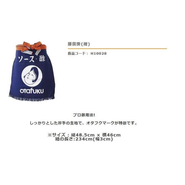 オタフクソース H10028 腰前掛 紺 プロ御用達 厚手の生地 タテ48.5cm