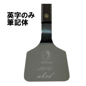 ネコポス便・代引き不可】オタフクソース お好み焼用小ヘラ 角丸