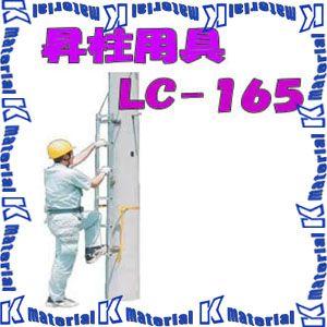 【代引不可】【個人宅配送不可】【送料1100円】ナカオ 特殊はしご 昇柱用具 LC-165 全長0.86-1.65m [104590]
