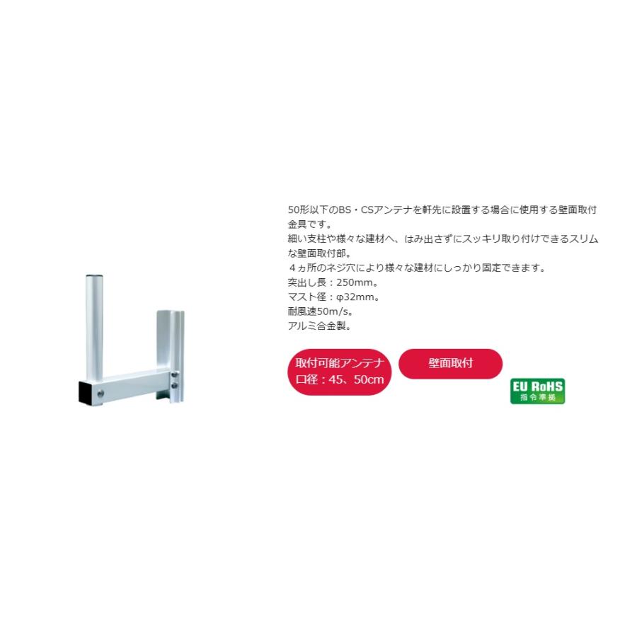 BSアンテナ 壁面取付セット BC45A・LM251D DXアンテナ アンテナ用壁面取付金具(BS・CSアンテナ用) LM251D