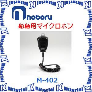 ノボル電気　防水用マイクロホン 代引不可】ノボル電機船舶用マイクロホン 防水ハンド型 (無指向性) M