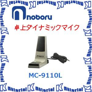 ノボル電機製作所 マイクロホン　MC-9110L wgteh8f 代引不可】ノボル電機車載用 卓上型ダイナミックマイクロホン MC-9110L