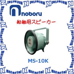 【代引不可】ノボル電機船舶用スピーカー MS-10K 15W [NBR000052]
