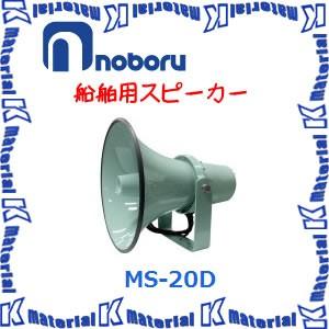 【代引不可】ノボル電機船舶用スピーカー MS-20D 20W [NBR000060]