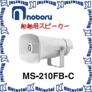 【代引不可】ノボル電機船舶用スピーカー MS-210FB-C 10W [NBR000059]