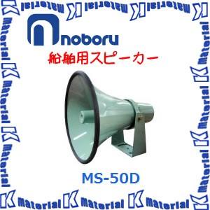 【代引不可】ノボル電機船舶用スピーカー MS-50D 50W [NBR000062]｜k-material