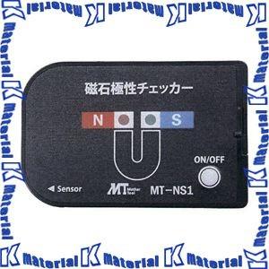 マザーツール 磁石極性チェッカー MT-NS1 [MZT000077]