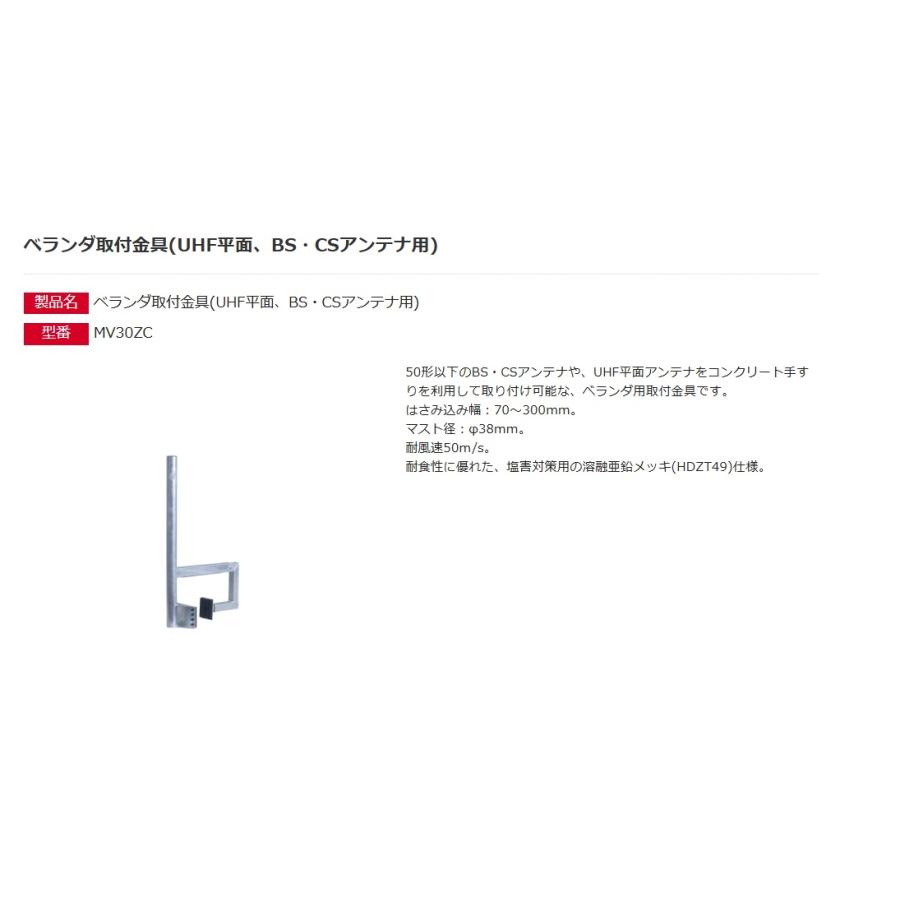 DXアンテナ ベランダ取付金具 (UHF平面、BS・CSアンテナ用) MV30ZC