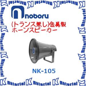 【代引不可】ノボル電機トランス無し金属ホーンスピーカー NK-105 5W [NBR000063]｜k-material