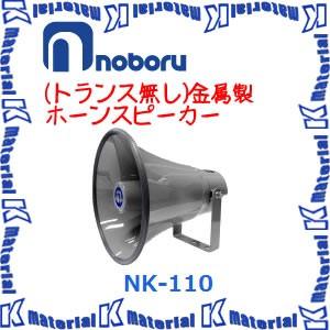 【代引不可】ノボル電機トランス無し金属ホーンスピーカー NK-110 10W [NBR000064]｜k-material