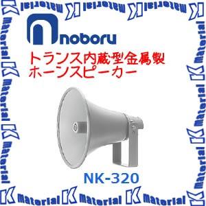 【代引不可】ノボル電機トランス内蔵型金属ホーンスピーカー NK-320 20W 構内放送 [NBR000070]｜k-material