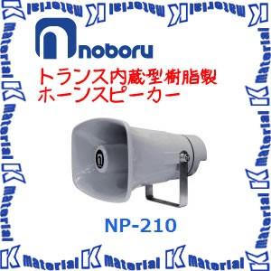 【代引不可】ノボル電機トランス内蔵型樹脂製ホーンスピーカー NP-210 10W 構内放送 [NBR000088]｜k-material