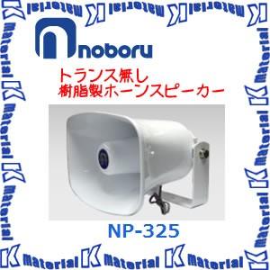 【代引不可】ノボル電機車載用スピーカー トランス無し 樹脂製ホーンスピーカー NP-325 [NBR000077]