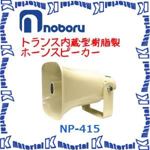 【代引不可】ノボル電機トランス内蔵型樹脂製ホーンスピーカー NP-415 15W 構内放送 [NBR000087]