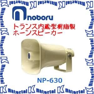 代引不可】ノボル電機 トランス内蔵型樹脂製ホーンスピーカー NP-630